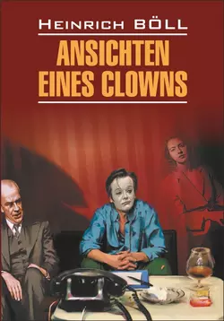 Ansichten eines Clowns / Глазами клоуна. Книга для чтения на немецком языке, Генриха Бёлля аудиокнига. ISDN42575803