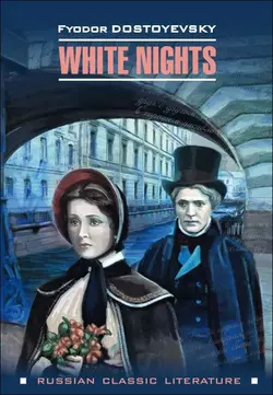 White nights / Белые ночи, Федора Достоевского аудиокнига. ISDN42575811