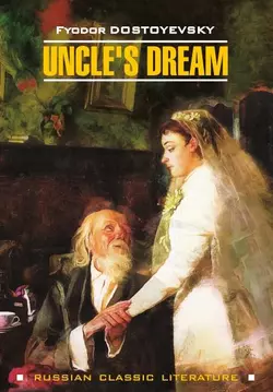 Uncle′s Dream / Дядюшкин сон, Федора Достоевского audiobook. ISDN42575827