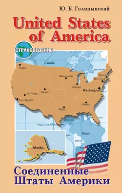 United States of America / Соединенные Штаты Америки. Пособие по страноведению, Ю. Б. Голицынского audiobook. ISDN42575843