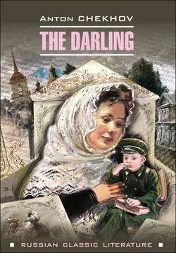 The darling / Душечка. Сборник рассказов - Антон Чехов