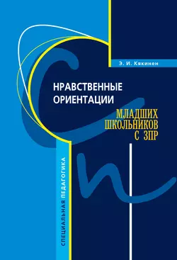 Нравственные ориентации младших школьников с ЗПР, audiobook Эллы Кякинен. ISDN42575859