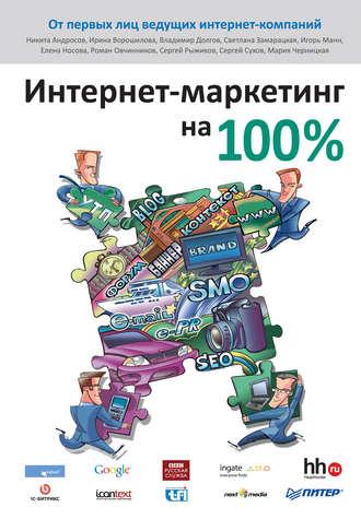 Интернет-маркетинг на 100%, audiobook Коллектива авторов. ISDN425772
