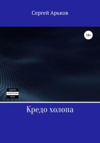 Кредо холопа, audiobook Сергея Александровича Арькова. ISDN42577439