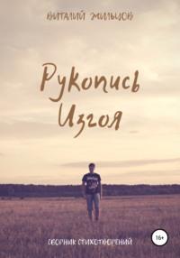 Рукопись Изгоя - Виталий Жильцов