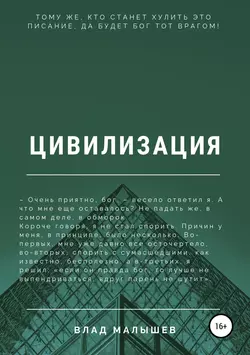 Цивилизация - Влад Малышев