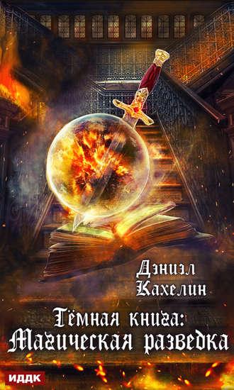 Темная книга: Магическая Разведка, książka audio Дэниэла Кахелина. ISDN42579822