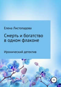 Смерть и богатство в одном флаконе, książka audio Елены Листопадовой. ISDN42580302
