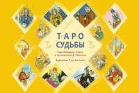 Таро судьбы. Уникальная система экспресс-гадания - Дональд Тайсон