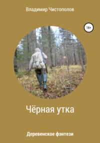 Чёрная утка, audiobook Владимира Ивановича Чистополова. ISDN42580356