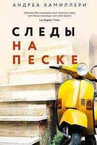 Следы на песке, audiobook Андреа Камиллери. ISDN42580395