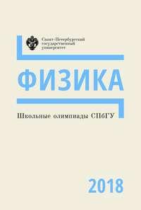 Физика. Школьные олимпиады СПбГУ 2018, audiobook . ISDN42582751