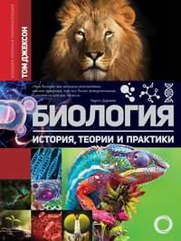 Биология. История, теории и практики, audiobook . ISDN42583127