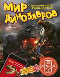 Мир динозавров с дополненной реальностью, książka audio Александра Тихонова. ISDN42583438