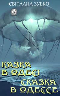 Казка в Одесі. Сказка в Одессе, аудиокнига Светланы Зубко. ISDN42583514