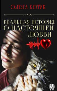 Реальная история о настоящей любви, książka audio Ольги Котик. ISDN42583711