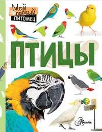 Птицы, książka audio Наталии Ароновой. ISDN42583741