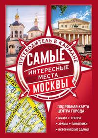 Самые интересные места Москвы, audiobook . ISDN42584701