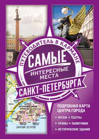 Самые интересные места Санкт-Петербурга, książka audio . ISDN42584706