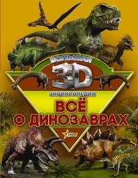 Всё о динозаврах, audiobook М. Д. Филипповой. ISDN42586207