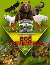 Всё о животных, audiobook Д. В. Кошевара. ISDN42586453