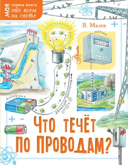 Что течёт по проводам? - Владимир Малов