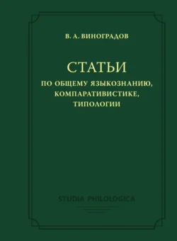 Статьи по общему языкознанию, компаративистике, типологии, аудиокнига Виктора Виноградова. ISDN42587405