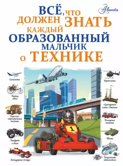 Все, что должен знать каждый образованный мальчик о технике - Андрей Мерников