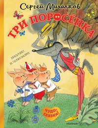 Три поросёнка. Сказка с продолжением, audiobook Сергея Михалкова. ISDN42589238