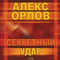Секретный удар, audiobook Алекса Орлова. ISDN42590338
