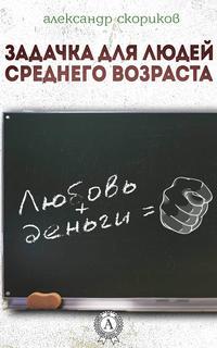Задачка для людей среднего возраста, audiobook Александра Скорикова. ISDN42590380