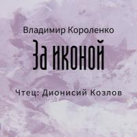 За иконой, książka audio Владимира Короленко. ISDN42590388