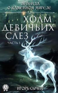 Холм девичьих слез. Часть 1, audiobook Игоря Сычева. ISDN42590394