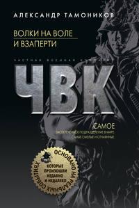 Волки на воле и взаперти, audiobook Александра Тамоникова. ISDN42590468