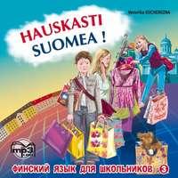 Финский – это здорово! Финский язык для школьников. Книга 3. MP3 - Вероника Кочергина