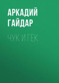 Чук и Гек, książka audio Аркадия Гайдара. ISDN42590766