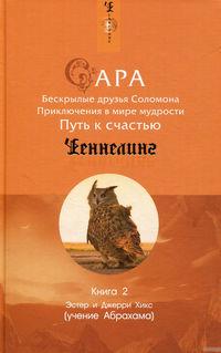 Сара. Книга 2. Бескрылые друзья Соломона. Приключения в мире мудрости. Путь к счастью - Эстер и Джерри Хикс