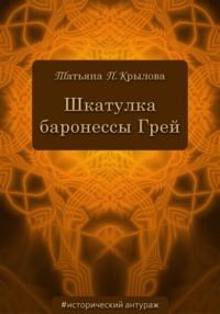 Шкатулка баронессы Грей, аудиокнига Татьяны Петровны Крыловой. ISDN42591522