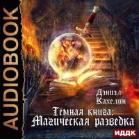 Темная книга: Магическая Разведка, audiobook Дэниэла Кахелина. ISDN42592604