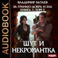 Книга 1. Том 1. Шут и Некромантка, audiobook Владимира Батаева. ISDN42592612