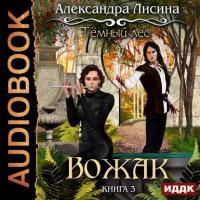 Темный лес. Вожак, audiobook Александры Лисиной. ISDN42592628
