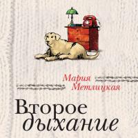 Второе дыхание (сборник), audiobook Марии Метлицкой. ISDN42592717