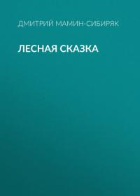 Лесная сказка, аудиокнига Дмитрия Мамина-Сибиряка. ISDN42592764