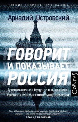 Говорит и показывает Россия - Аркадий Островский