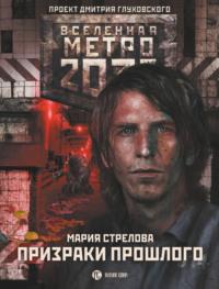 Метро 2033: Призраки прошлого, książka audio Марии Стреловой. ISDN42593054