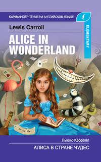 Алиса в стране чудес / Alice in Wonderland, Льюиса Кэрролл Hörbuch. ISDN42593090