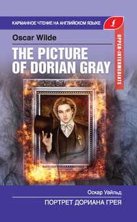 Портрет Дориана Грея / The Picture of Dorian Gray, Оскара Уайльда audiobook. ISDN42593140