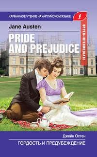 Гордость и предубеждение / Pride and Prejudice, Джейн Остин książka audio. ISDN42593162
