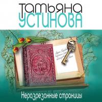 Неразрезанные страницы, audiobook Татьяны Устиновой. ISDN42593213