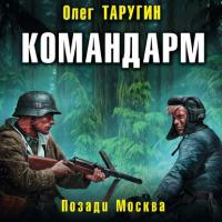 Командарм. Позади Москва, audiobook Олега Таругина. ISDN42593357